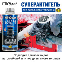 Суперантигель для дизтоплива Hi-Gear HG3421