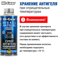 Суперантигель для дизтоплива Hi-Gear HG3421