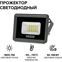 Светодиодный прожектор Wolta 5700K, холодный белый свет, 20Вт SMD, IP 65, IK08, WFL-20W/06
