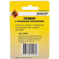 Лезвия для скребка 9689, 3 шт. Энкор 9699