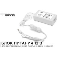 Блок Питания Apeyron Адаптер 12В, 72 Вт, IP44, 6А, разъем 2,5х5,5мм, пластик, 03-21