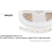 Светодиодная лента Apeyron 12В, 14,4 Вт/м 48