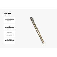 Метчик HORTZ М6 x 1, машинно-ручной, Р6М5 203674