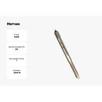 Метчик HORTZ М6 x 1, машинно-ручной, Р6М5 203674