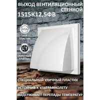 Выход стенной вытяжной с обратным клапаном (150х150 мм, с фланцем 125мм) ERA ASA, бел 1515К12,5ФВ 90-02041