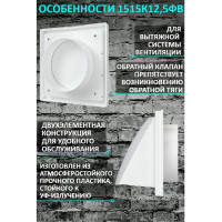 Выход стенной вытяжной с обратным клапаном (150х150 мм, с фланцем 125мм) ERA ASA, бел 1515К12,5ФВ 90-02041