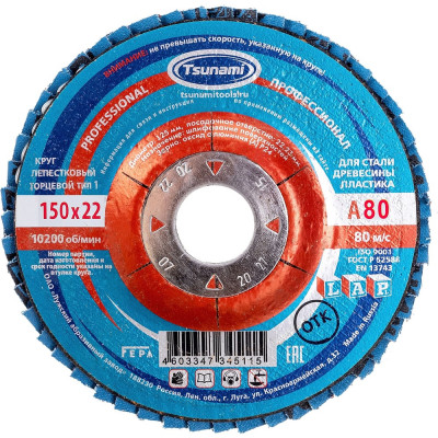 Круг лепестковый универсальный PROF (150х22 мм,  А80, 14А) Tsunami КЛТ1 D96100000P15080