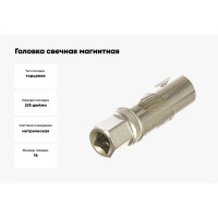 Головка свечная, магнитная 12 гранная, 3/8", 16 мм, 70 мм FORCE 807316M