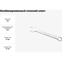 Ключ комбинированный IZELTAS плоский 17мм , 320020017