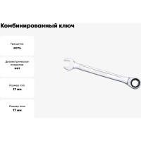 Ключ комбинированный IZELTAS с трещоткой 17мм , 340020017