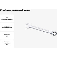 Ключ комбинированный IZELTAS с трещоткой 17мм , 340020017
