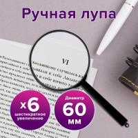 Лупа просмотровая, диаметр 60 мм, увеличение 6, BRAUBERG 451799