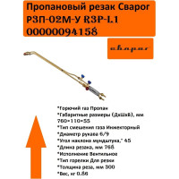 Пропановый резак Сварог Р3П-02М-У R3P-L1 94158