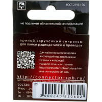 Припой "Спиралька" ПОС-61 (20 г) Connector PPSP-POS61-20