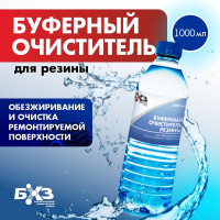 Буферный очиститель резины 1000 мл БХЗ 15632