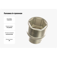 Головка 6-гранная (29 мм; 1/2DR) FORCE 54529