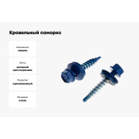 Кровельный саморез крепежная техника синий 250 шт 420378 БК