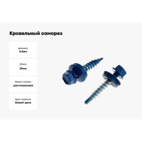 Кровельный саморез крепежная техника синий 250 шт 420378 БК