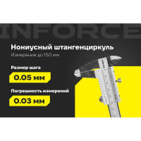 Штангенциркуль 0-150 мм Inforce 06-11-36