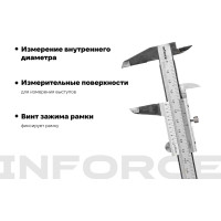 Штангенциркуль 0-150 мм Inforce 06-11-36