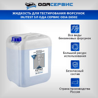 Жидкость для тестирования форсунок InjTest ОДА Сервис ODA-26502