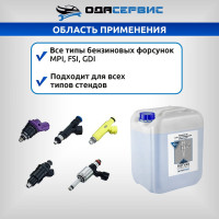 Жидкость для тестирования форсунок InjTest ОДА Сервис ODA-26502