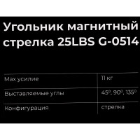 Угольник магнитный стрелка 25LBS (45, 90, 135 град; усилие 11 кг) Gigant G-0514