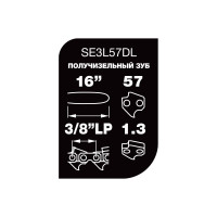 Цепь Professional Quality (16", 3/8", 1,3 мм, 57 звеньев) Unisaw SE3L57DL