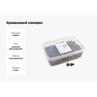 Кровельный саморез Качественный КРЕПЕЖ красное вино RAL 3005, 5.5х19 мм, 350 шт 1000135 КЧ