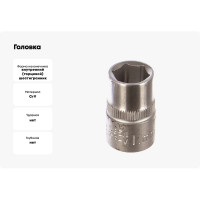Головка 3/8", 6 гранная, 11 мм FORCE 53511