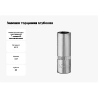Головка торцевая глубокая 6 граней (9 мм; 1/2 Dr) KRAFT KT 700373