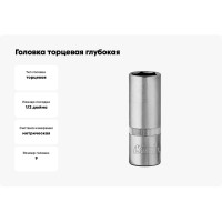 Головка торцевая глубокая 6 граней (9 мм; 1/2 Dr) KRAFT KT 700373
