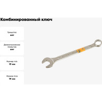 Комбинированный ключ 19 мм KRAFT Master KT 700724