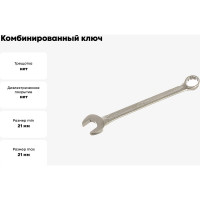 Комбинированный ключ, холодная штамповка 21 мм Cr-V KRAFT KT 700515