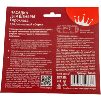 Насадка для швабры HomeQueen Еврокласс для деликатной уборки 70060