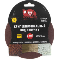 Круг шлифовальный под липучку (5 шт/уп; 125 мм; зерно 100) Росомаха 435100