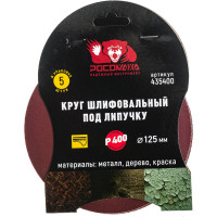 Круг шлифовальный под липучку (5 шт/уп; 125 мм; зерно 400) Росомаха 435400
