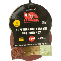 Круг шлифовальный под липучку (5 шт/уп; 125 мм; зерно 240) Росомаха 435240