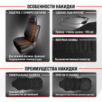 Подогрев сиденья со спинкой, с терморегулятором SKYWAY 2 режима, черный S02201006