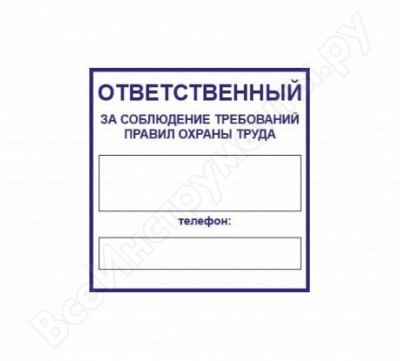 Rexxon наклейка маленькая ответственный за охрану труда 1-14-11-1-31