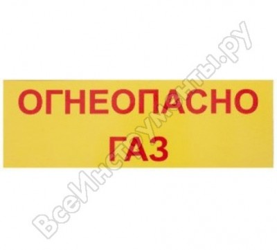 Rexxon табличка на вспененной основе 30х10 огнеопасно газ 1-14-11-1-97