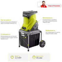 Ryobi Электрический садовый измельчитель 2500В RSH2545B 5133002512