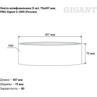 Gigant Шлифовальная лента75x457 P80 5шт G-1069