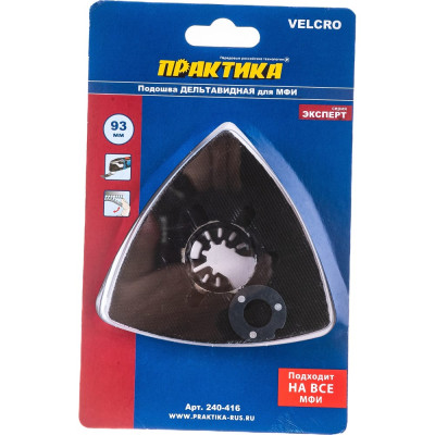 ПРАКТИКА Насадка для МФИ подошва дельта, VELCRO, 6 отверстий, для шлифлистов 93 мм 240-416