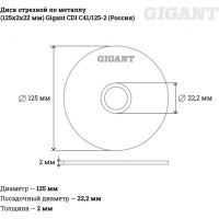 Отрезной диск по металлу Gigant C41/125-2