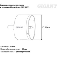 Gigant коронка алмазная по стеклу и керамике 68мм DBG 11077