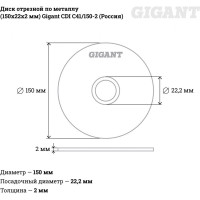 Gigant диск отрезной по металлу 150x22x2 мм сdi c41/150-2