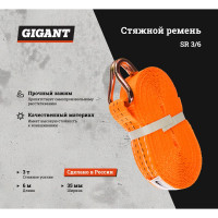 Gigant стяжной ремень SR 3/6