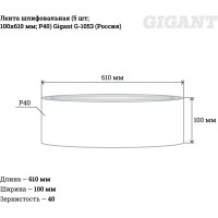 Gigant Шлифовальная лента100x610 P40 5шт G-1053