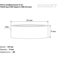 Gigant шлифовальная лента75x533 p180 5шт g-1086